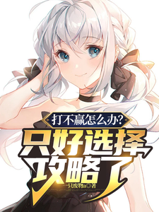 《打不赢怎么办？只好选择攻略了》全集下载