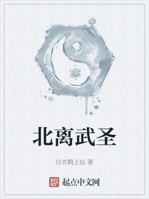 《北离武圣》全集下载 《北离武圣》全集下载