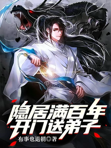 《隐居满百年，开门送弟子》全集下载