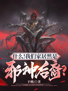 《什么!我们家居然是邪神后裔?》全集下载 《什么!我们家居然是邪神后裔?》全集下载