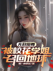 《无敌魔尊，被校花学姐召回地球》全集下载