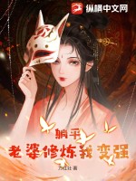 《躺平:老婆修炼我变强》全集下载 《躺平:老婆修炼我变强》全集下载