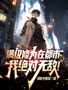 《满级修为在都市，我绝对无敌！》全集下载