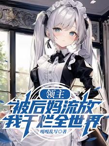 《领主：被后妈流放，我干烂全世界》全集下载