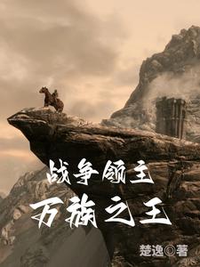 《战争领主:万族之王》全集下载 《战争领主:万族之王》全集下载