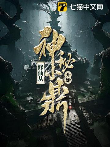 《修仙从神秘小鼎开始》全集下载 《修仙从神秘小鼎开始》全集下载