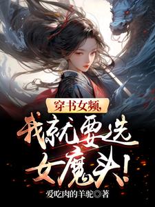 《穿书女频，我就要选女魔头！》全集下载