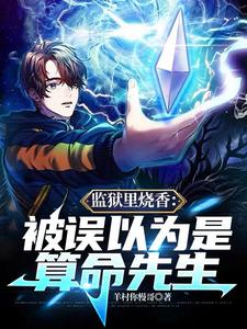 《监狱里烧香：被误以为是算命先生》全集下载