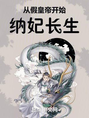 《从假皇帝开始纳妃长生》全集下载