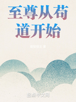 《至尊从苟道开始》全集下载 《至尊从苟道开始》全集下载