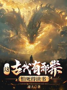 《这古代有邪祟，怕死得读书》全集下载