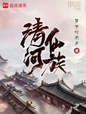 《清河仙族》全集下载
