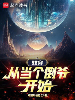 《双穿,从当个倒爷开始》全集下载 《双穿,从当个倒爷开始》全集下载