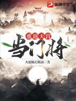 《重返天宫当门将》全集下载