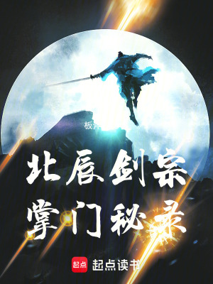 《北辰剑宗掌门秘录》全集下载 《北辰剑宗掌门秘录》全集下载