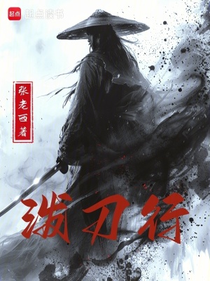 《泼刀行》全集下载 《泼刀行》全集下载