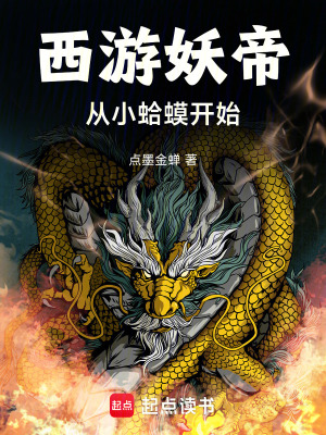 《西游妖帝:从小蛤蟆开始》全集下载 《西游妖帝:从小蛤蟆开始》全集下载