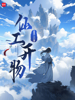 《仙工开物》全集下载