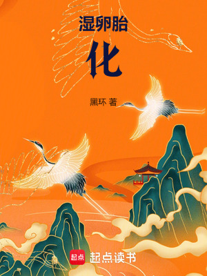 《湿卵胎化》全集下载 《湿卵胎化》全集下载