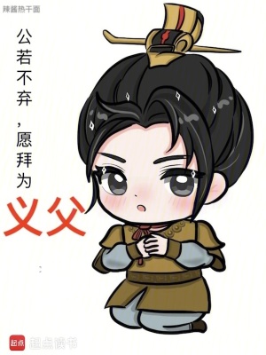 《公若不弃，愿拜为义父》全集下载