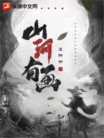 《山河有画》全集下载