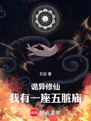 《诡异修仙,我有一座五脏庙》全集下载 《诡异修仙,我有一座五脏庙》全集下载