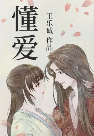 《懂爱》全集下载