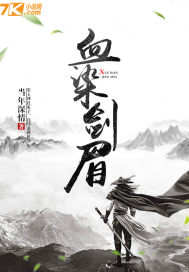 《血染剑眉》全集下载 《血染剑眉》全集下载