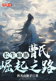 《长生仙族：曹氏崛起之路》全集下载