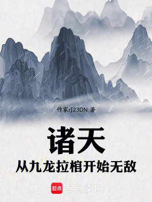 《诸天:从九龙拉棺开始无敌》全集下载 《诸天:从九龙拉棺开始无敌》全集下载