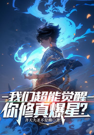 《我们超能觉醒，你修真爆星？》全集下载