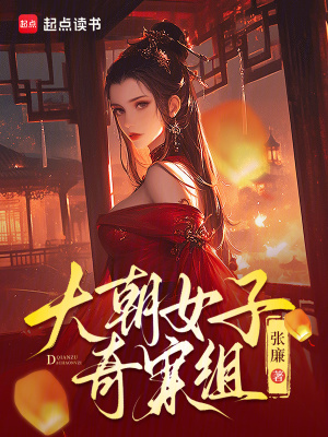 《大朝女子奇案组》全集下载 《大朝女子奇案组》全集下载