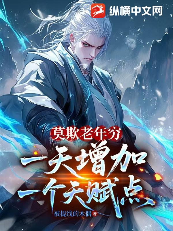 《莫欺老年穷,一天增加一个天赋点》全集下载 《莫欺老年穷,一天增加一个天赋点》全集下载