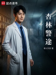 《杏林警途》全集下载 《杏林警途》全集下载
