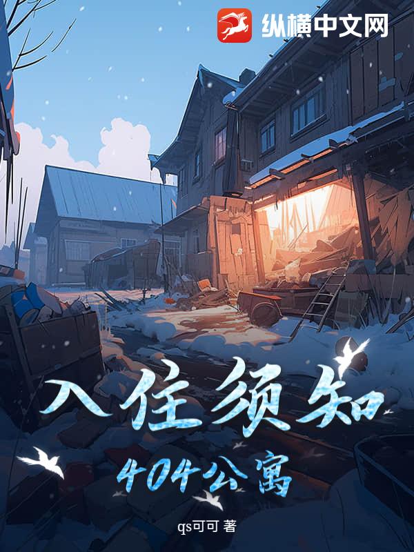 《入住须知:404公寓》全集下载 《入住须知:404公寓》全集下载