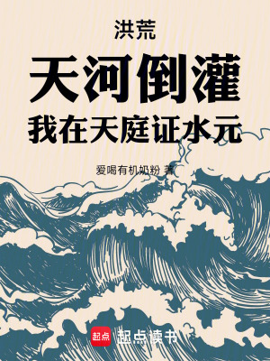 《洪荒：天河倒灌，我在天庭证水元》全集下载