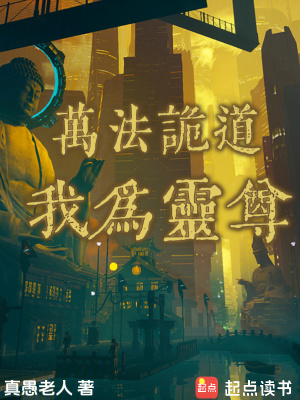 《万法诡道,我为灵尊》全集下载 《万法诡道,我为灵尊》全集下载