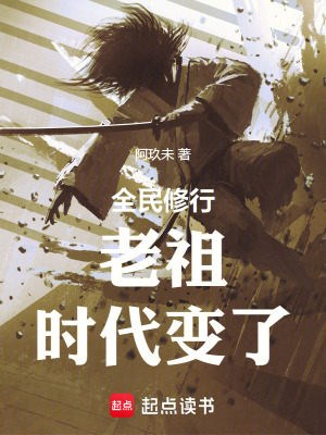 《全民修行:前面的剑修,你超速了》全集下载 《全民修行:前面的剑修,你超速了》全集下载