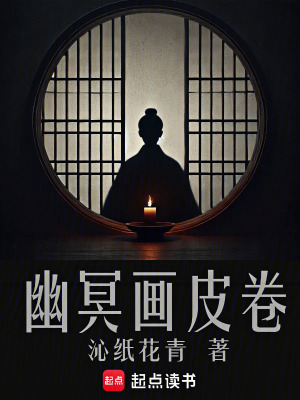 《幽冥画皮卷》全集下载