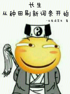《长生:从种田刷新词条开始》全集下载 《长生:从种田刷新词条开始》全集下载