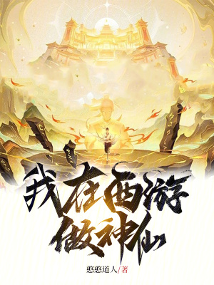 《我在西游做神仙》全集下载