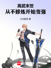 《高武末世:从不修炼开始变强》全集下载 《高武末世:从不修炼开始变强》全集下载