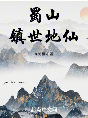 《蜀山镇世地仙》全集下载 《蜀山镇世地仙》全集下载