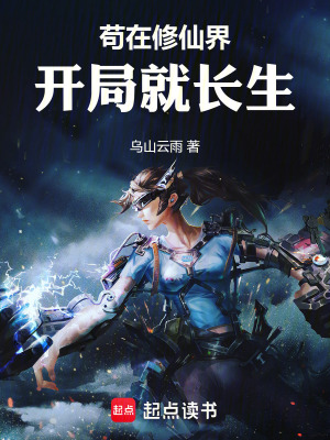 《苟在修仙界,开局就长生》全集下载 《苟在修仙界,开局就长生》全集下载