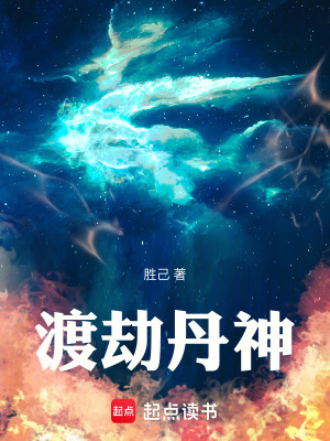 《渡劫丹神》全集下载