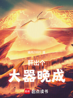 《肝出个大器晚成！》全集下载