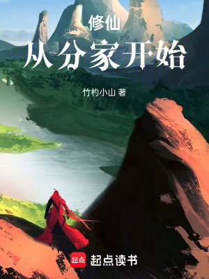 《修仙从分家开始》全集下载 《修仙从分家开始》全集下载