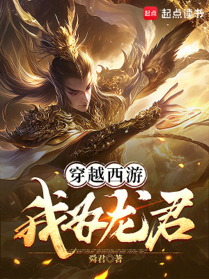 《穿越西游：我为龙君》全集下载