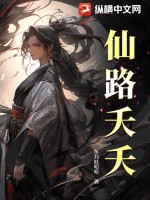 《仙路夭夭》全集下载