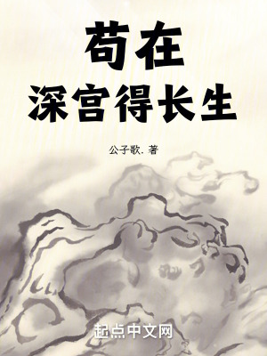 《苟在深宫得长生》全集下载